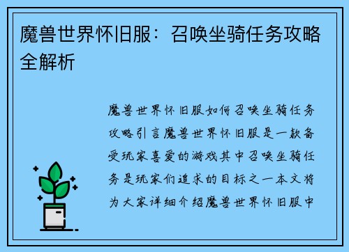 魔兽世界怀旧服：召唤坐骑任务攻略全解析