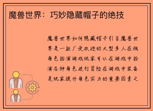 魔兽世界：巧妙隐藏帽子的绝技