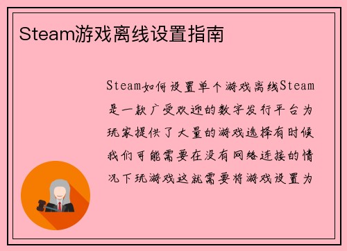 Steam游戏离线设置指南
