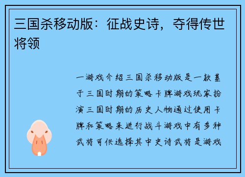 三国杀移动版：征战史诗，夺得传世将领